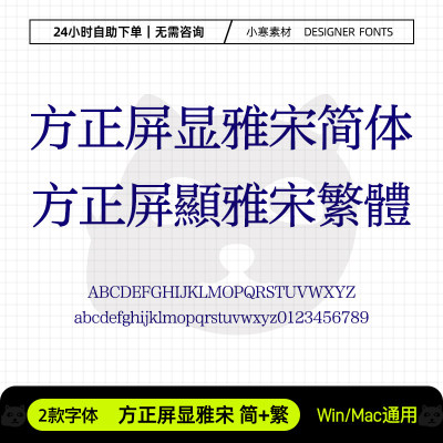 方正屏显雅宋简繁体常用办公PPT/Wps中文字体包PS设计素材字体库