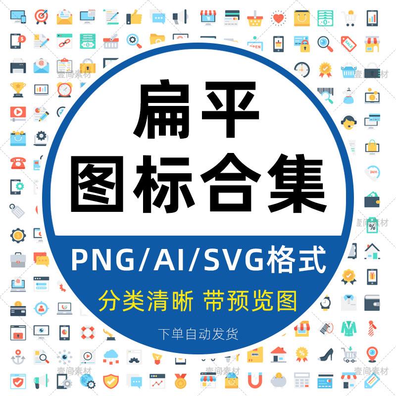 扁平化彩色小图标ppt商务ui网页ai/png/svg模板设计矢量图素材