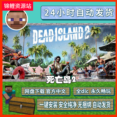 死亡岛2免epic免steam