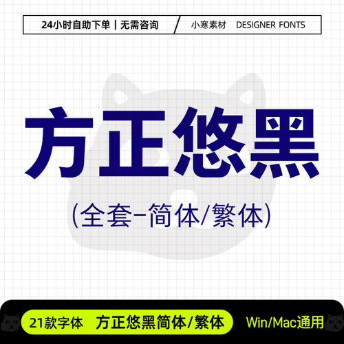 方正悠黑简体繁体全套创意海报标题粗黑Ps/Ai/Cdr设计素材字体库