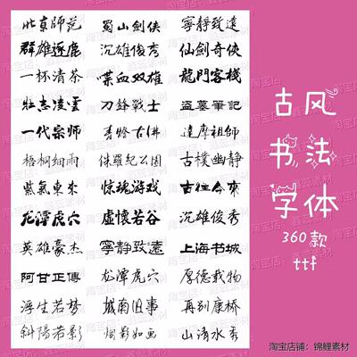 360款ps/procreate古风书法中文字体超实用古风字体素材