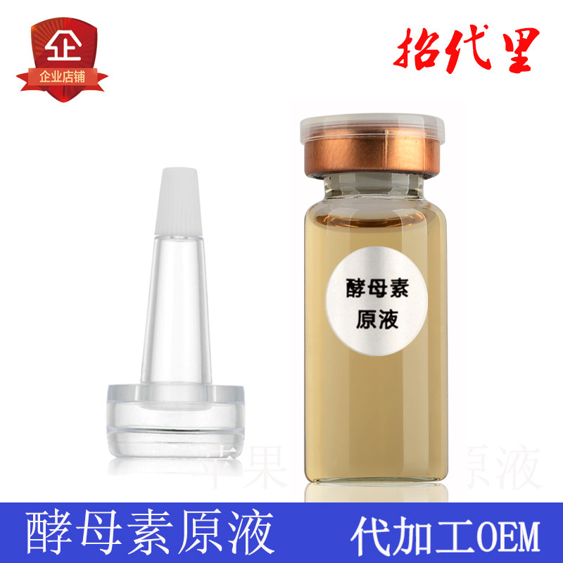 oem贴牌二裂酵母素原液精华液10ml收缩毛孔补水保湿抗皱美容院