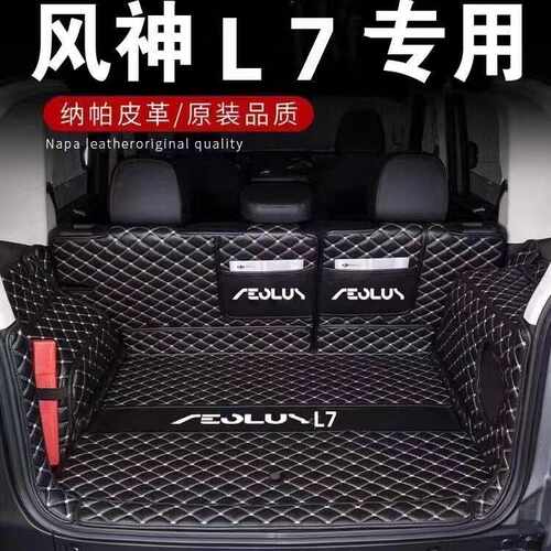 东风风神L7后备箱垫全包围风神L7专用后备箱垫汽车尾箱垫内饰无味