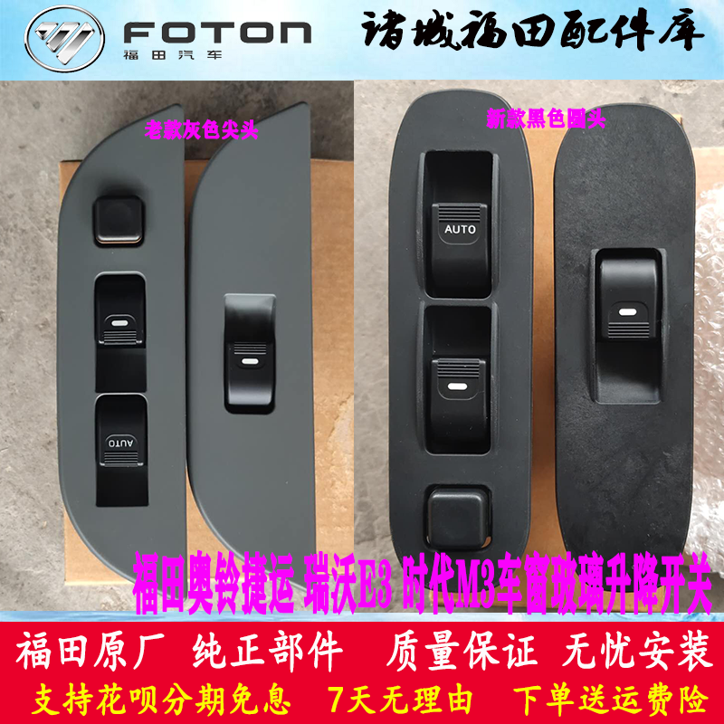 福田瑞沃E3 奥铃捷运CTX 时代M3骁运电动门窗玻璃升降开关 原厂