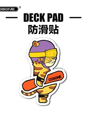 【特价秒杀】COSONE单板防滑贴滑雪耐低温3M防滑贴硅胶耐磨防滑垫