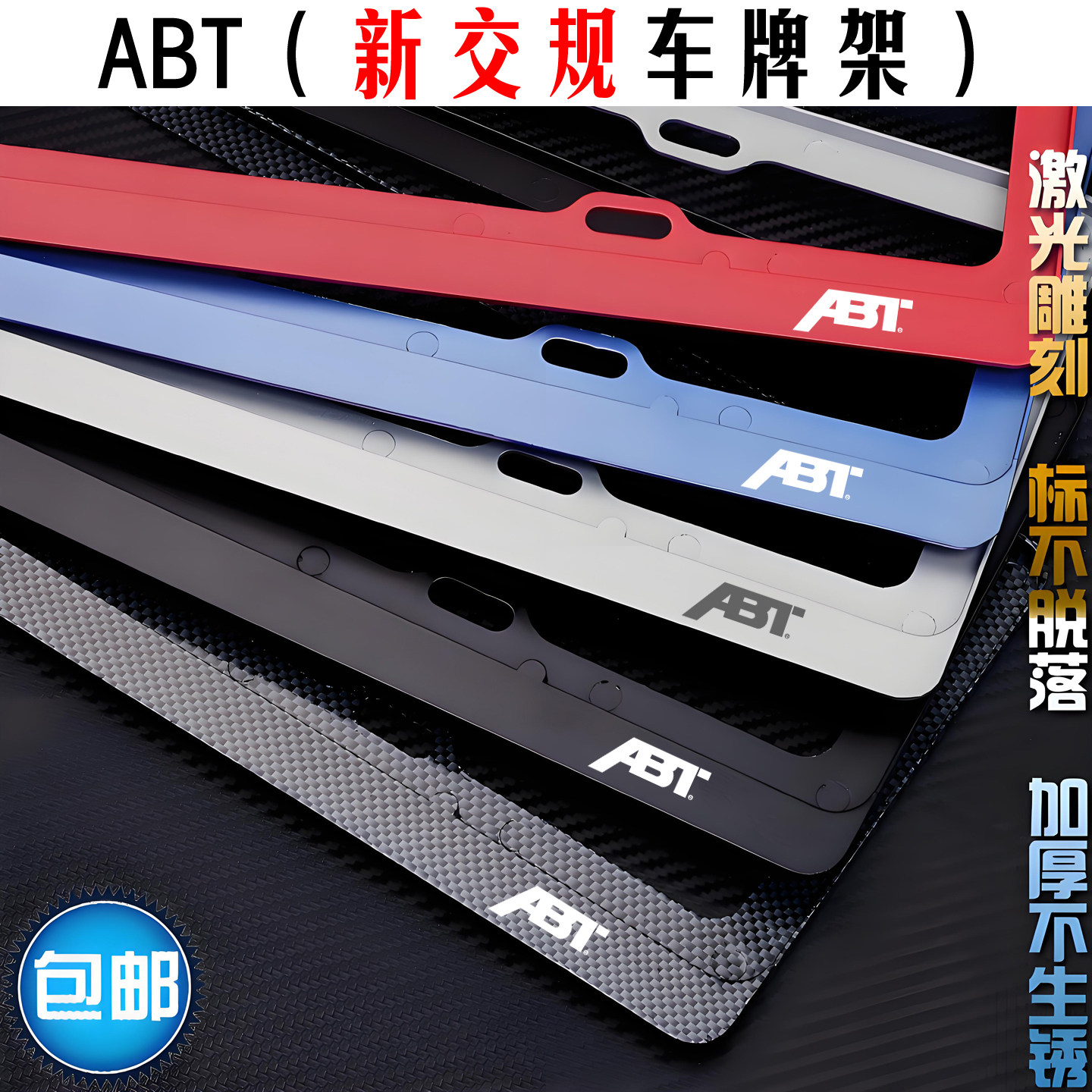 ABT改装奥迪牌照框大众捷达