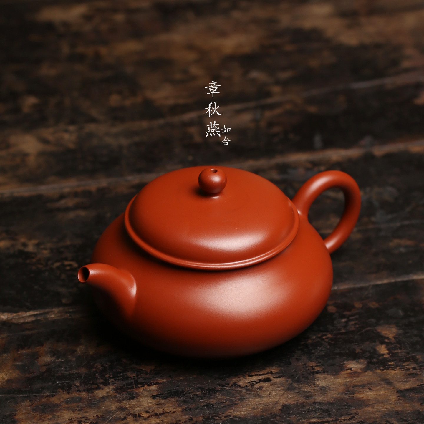 潮州朱泥 手拉壶章秋燕薄胎《明炉》125毫升功夫茶壶可养送礼入门