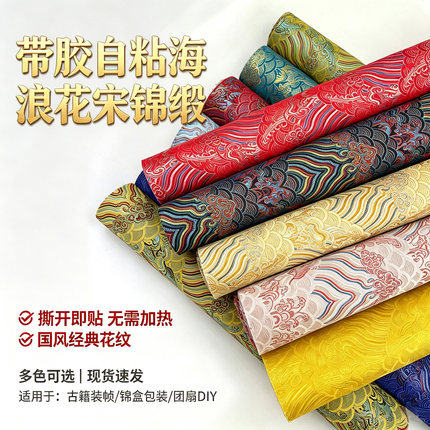 背胶自粘海浪纹字画装裱珍珠画相框锦盒包装书籍封面非遗宋锦DIY