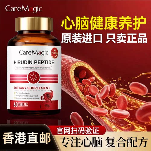 【香港直邮】澳洲CareMagic水蛭素肽PLUS版纳豆激酶中老年心脑管