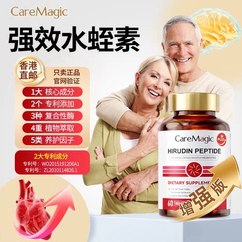 【香港直邮】澳洲CareMagic水蛭素肽PLUS版纳豆激酶中老年心脑管