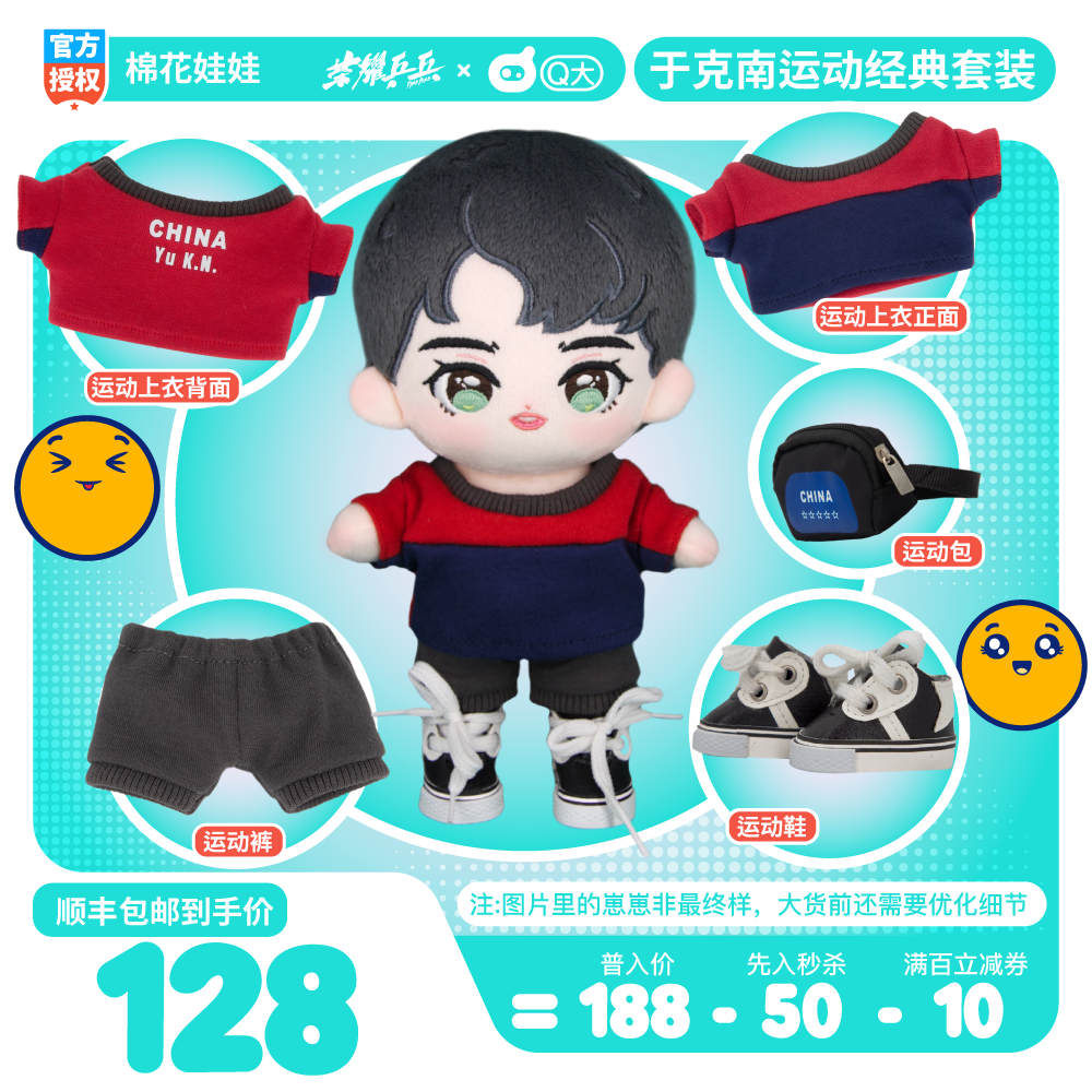 《荣耀乒乓》官方授权棉花娃娃于克南经典运动套装先入预售