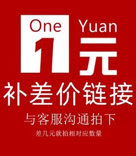拍前联系，差多少拍多少