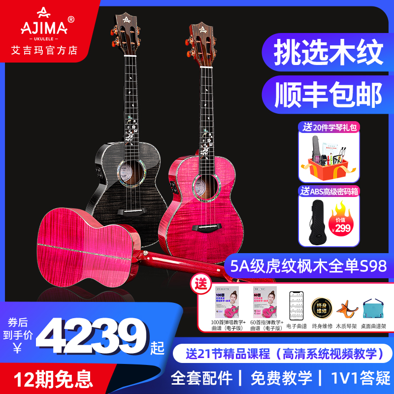 AJIMA艾吉玛全单亮光虎纹枫木尤克里里演奏级进阶23寸26寸初学S98
