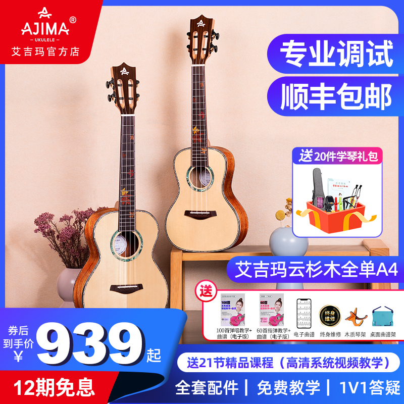 艾吉玛AJIMA全单亮光尤克里里初学女男小吉他成人23寸乌克丽丽A4