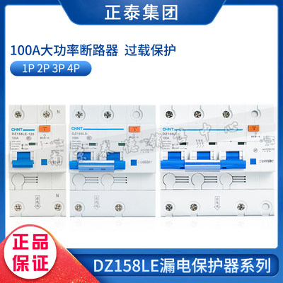 。正品 正泰大功率漏电空开 DZ158LE-100/1P/2P/3P+N/4P 80A 100A