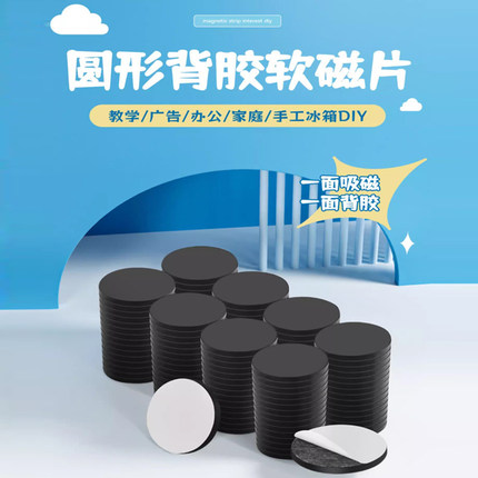 公仔磁铁贴片背胶圆形橡胶磁铁冰箱贴配件自制diy自粘磁性反光点