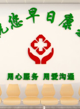 医院科室护士站文化墙贴
