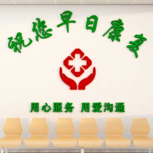 医院科室护士站文化墙贴