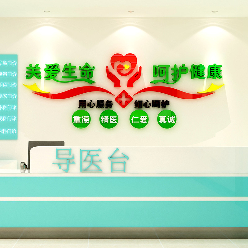 医院文化墙装饰门诊输液室护士站药店病房墙面健康标语3d立体墙贴