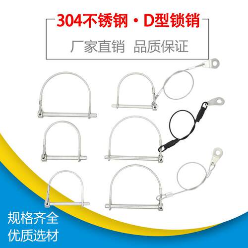 304不锈钢D型锁销d形销安全销