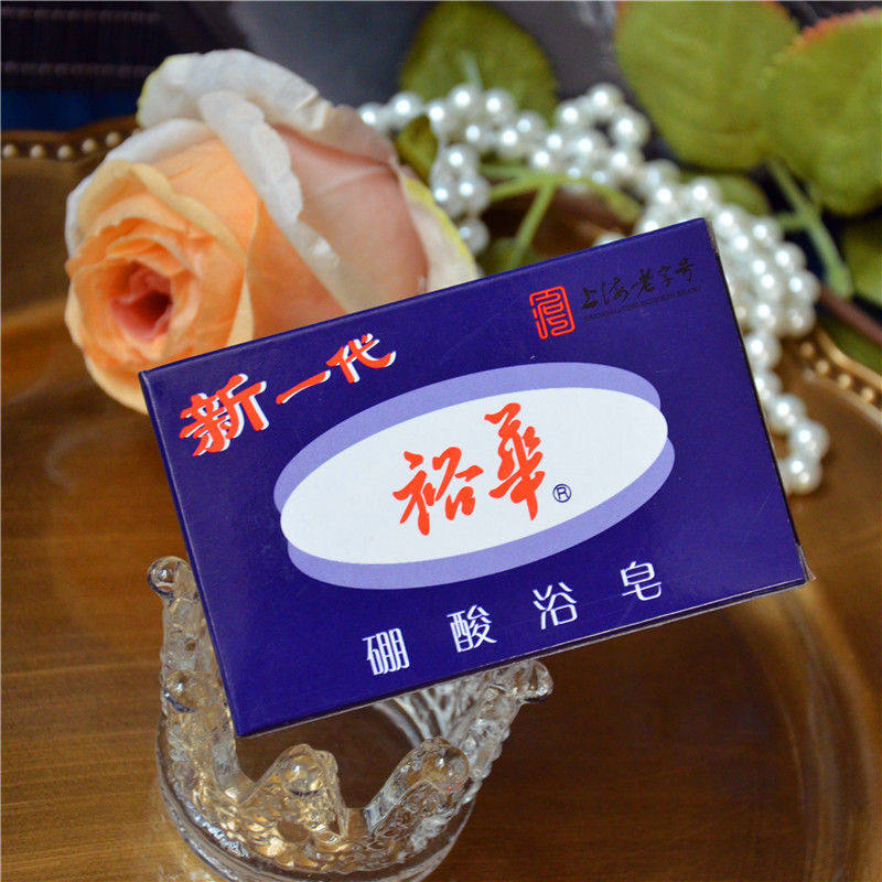 上海裕华硼酸皂上海老字号 四季可用135g洗澡沐浴皂 洗手香皂
