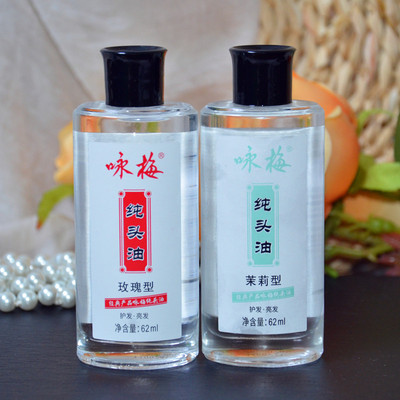 咏梅老式纯头油62ml护发精油