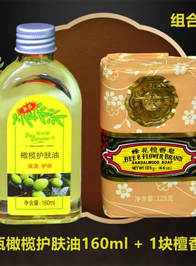 宝中宝橄榄护肤油160ml 保湿精油蜂花檀香皂125g老牌子经典国货