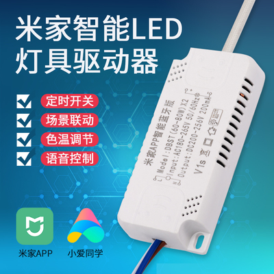 led驱动电源wifi小爱同学APP智能灯具替换改造吸顶灯通用整流器