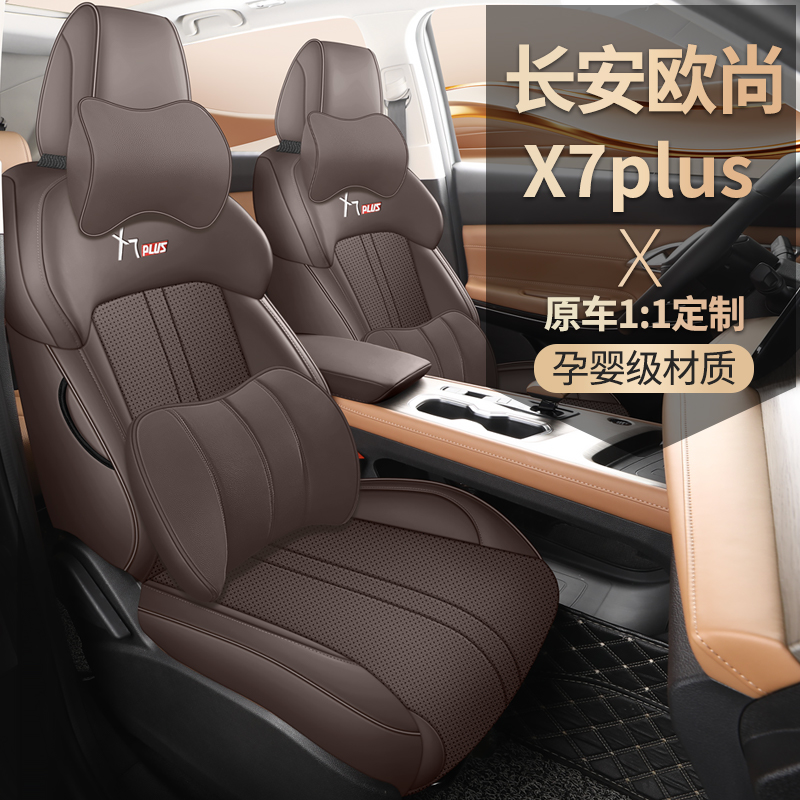 新款长安欧尚X7plus专用汽车座套全包坐垫皮革打孔四季通用座椅套