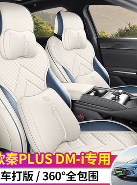 25款比亚迪秦PLUSDM-I专用座椅套智驾版四季EV领先超越型汽车座套