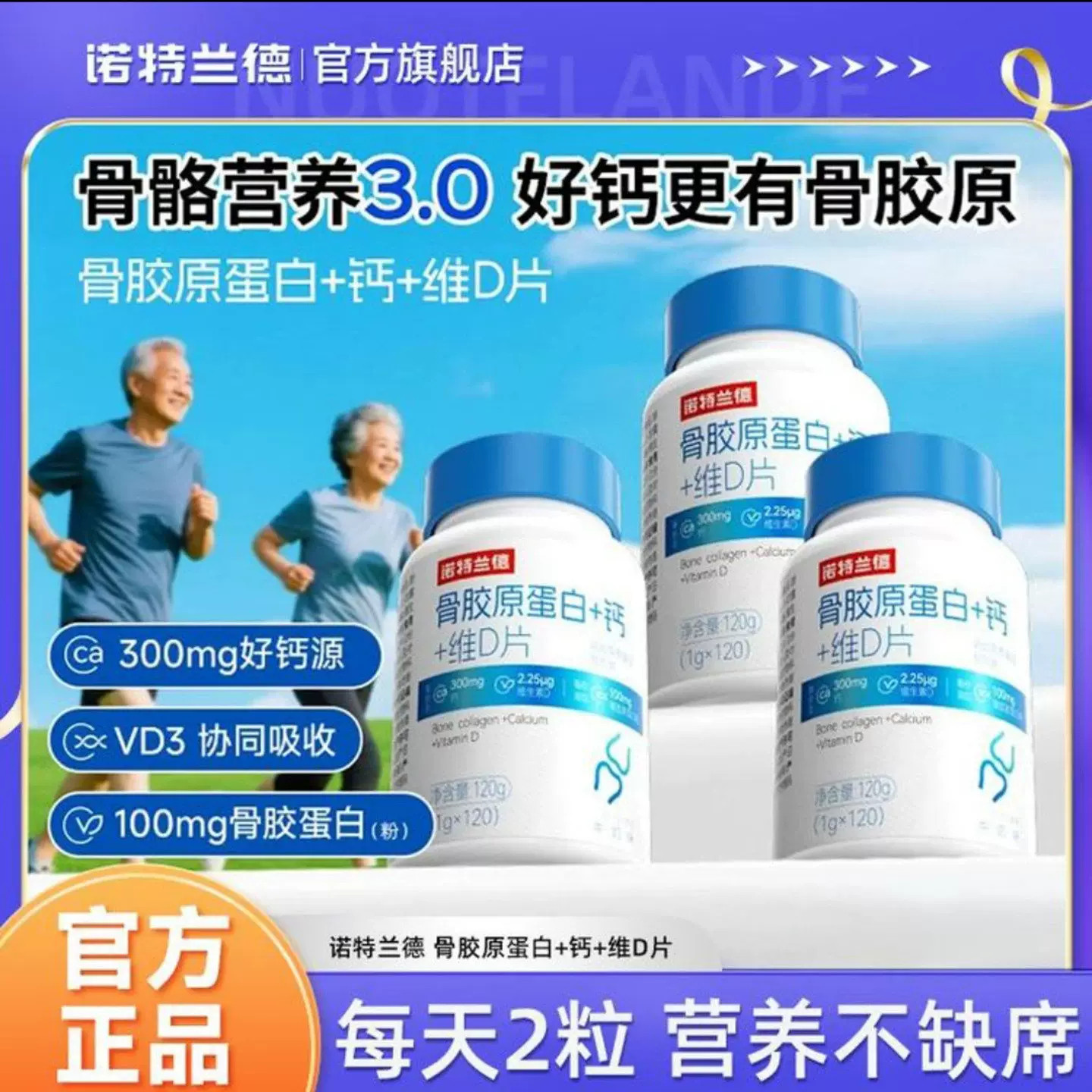 诺特兰德骨胶原蛋白十钙十维d片