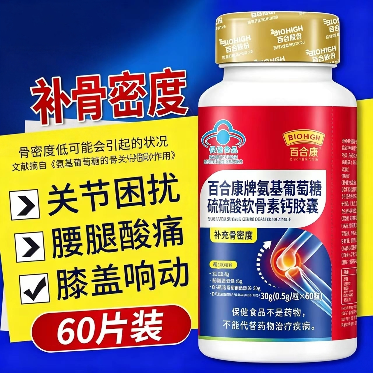 百合康氨糖软骨素钙片60粒