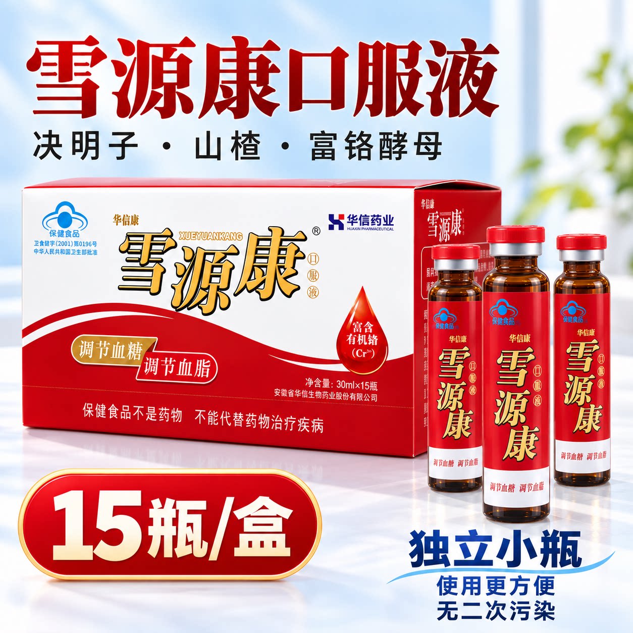 雪源康口服液30ml*15瓶华信药业