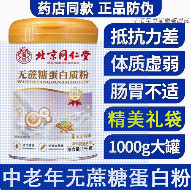 北京同仁堂多维高钙无蔗糖蛋白质粉中老年官方正品