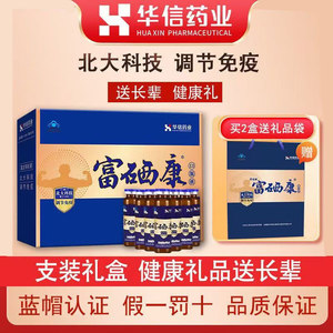 北大富硒康口服液华信官方旗舰店调节免疫中老年礼品30ml*15支装