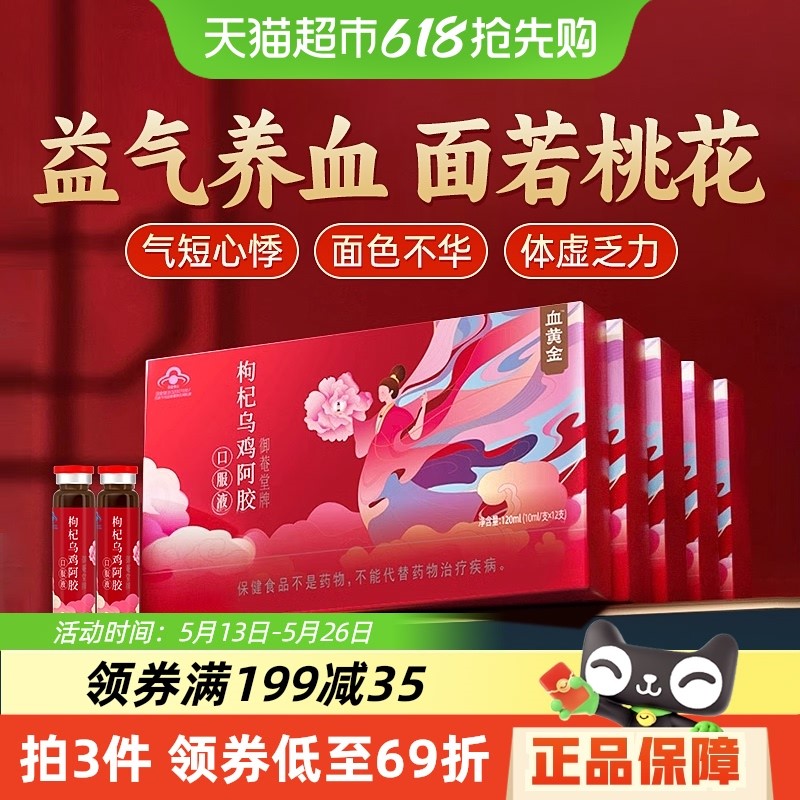 黃金搭檔枸杞烏雞阿膠口服液