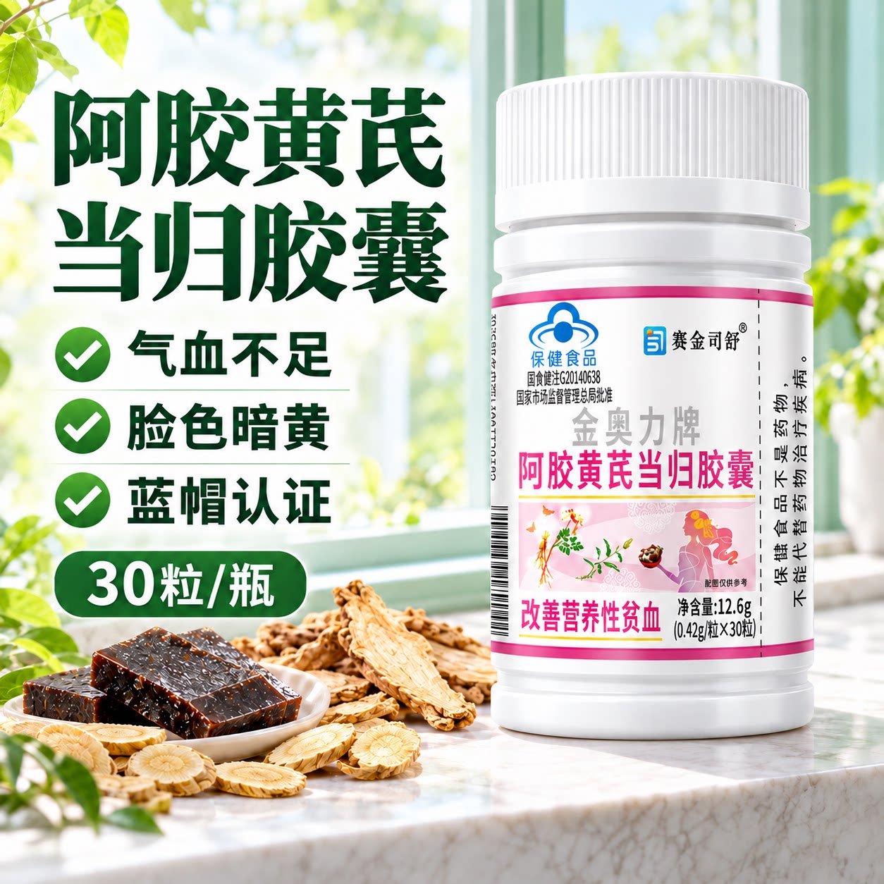 阿胶黄芪当归胶囊补气补血贫血