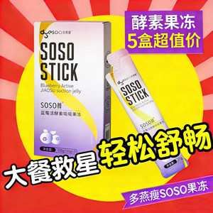 多燕瘦soso棒果冻酵素孝素益生菌蓝莓吸吸正品郑多燕官方旗舰店