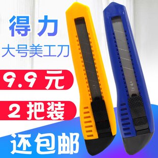 得力大璧纸刀美工刀刀片折断器戒刀介刀刀架美i工刀美公刀美功刀