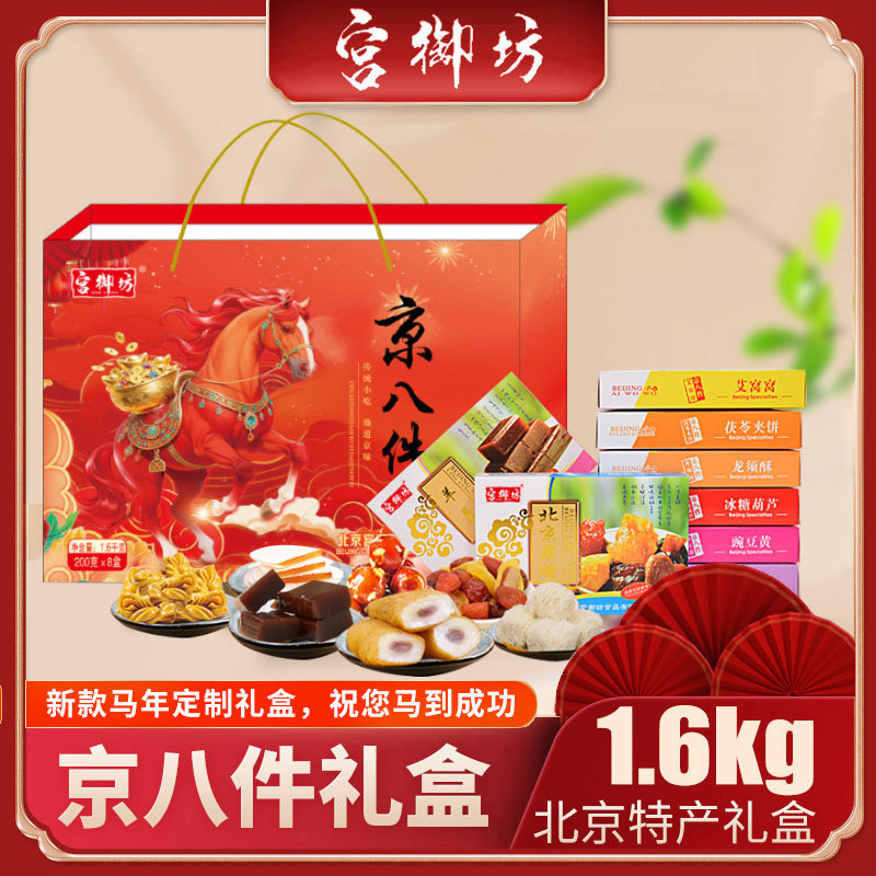 宫御坊北京特产京八件礼盒节日送礼送人糕点心小吃高档伴手礼品