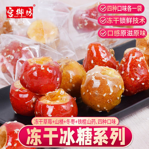 宫御坊冻干冰糖葫芦袋装混装150g