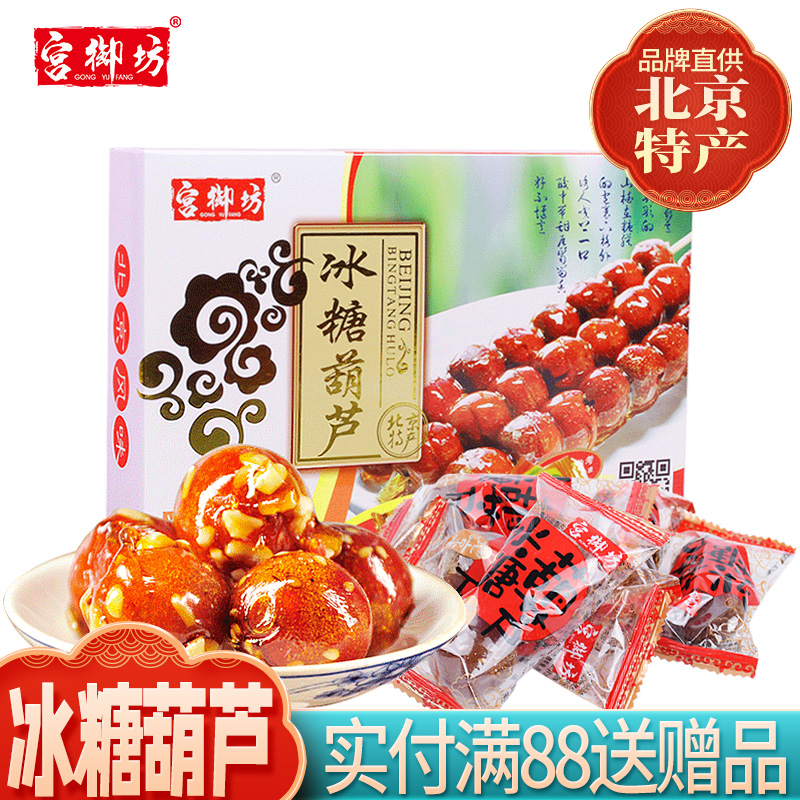 宫御坊北京特产冰糖葫芦山楂雪丽球蜜饯果脯传统零食小吃美食食品