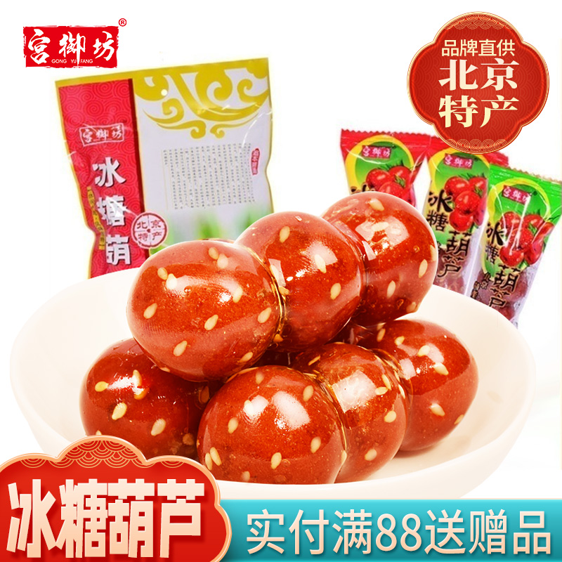 宫御坊北京特产冰糖葫芦零食小吃