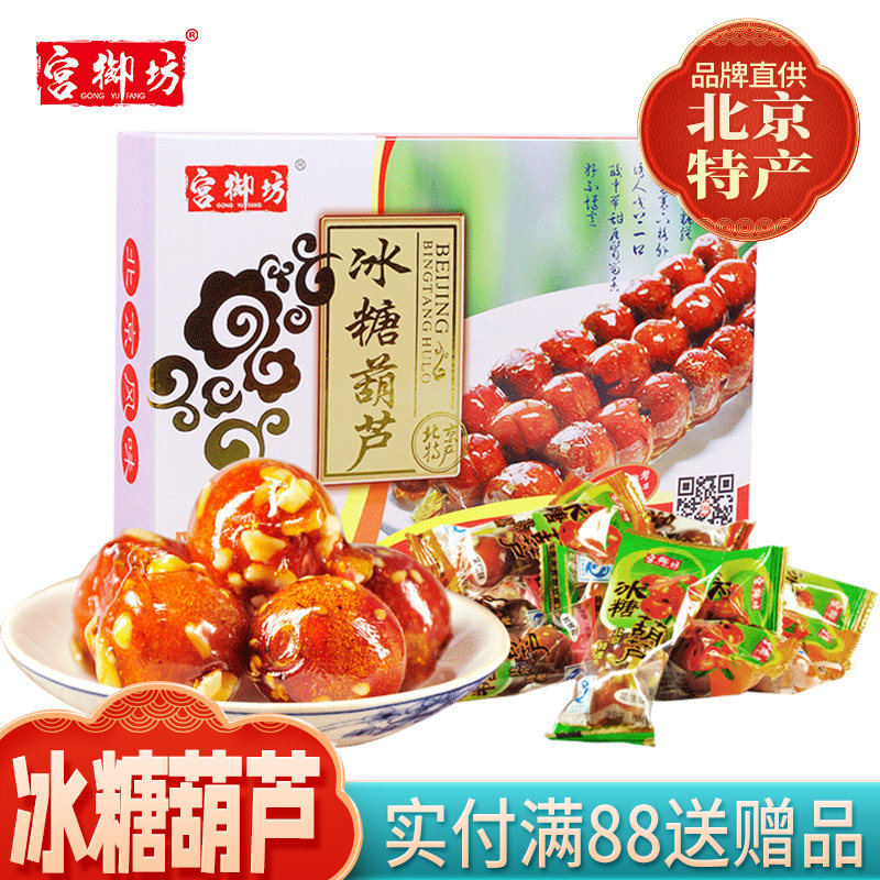 宫御坊北京特产冰糖葫芦山楂雪丽球蜜饯果脯传统零食小吃独立包装