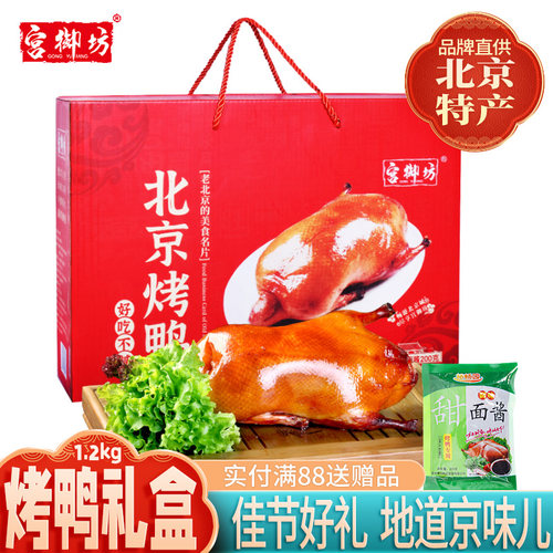 宫御坊北京特产烤鸭礼盒1.2kg
