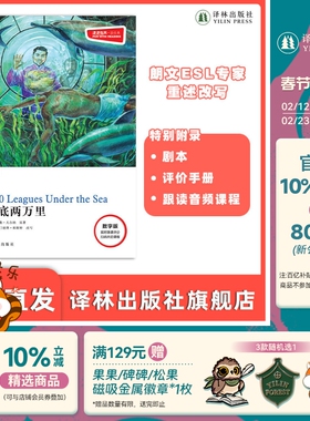 海底两万里 津津有味•读经典 （数字版）朗文ESL专家重述改写世界文学经典，原版彩绘英文阅读丛书，译林出版社自营店