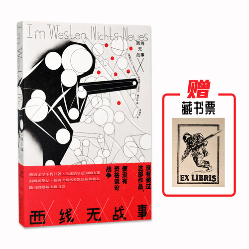 西线无战事 附赠精美藏书票 彩插珍藏版本 纽约客插画师精品彩插 德语直译全译本德国文学 外国小说 译林出版社正版书籍 现货