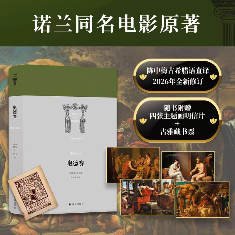 奥德赛 世界英雄史诗译丛 诺兰同名电影原著 陈中梅先生古希腊原文直译2026全新修订 随书附赠四张精美主题画明信片和古雅金藏书票
