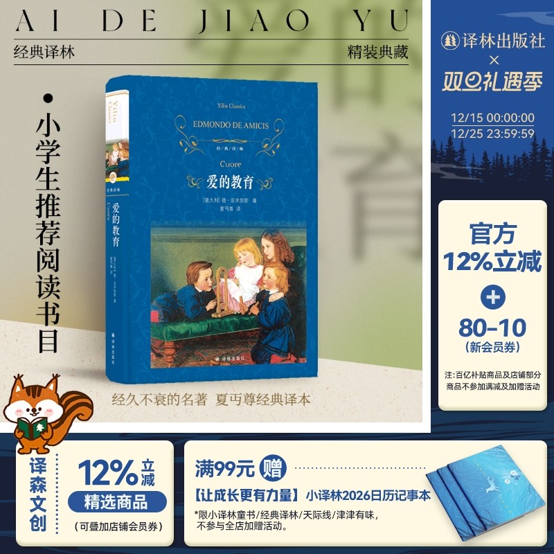 原著全套经典译林爱的教育