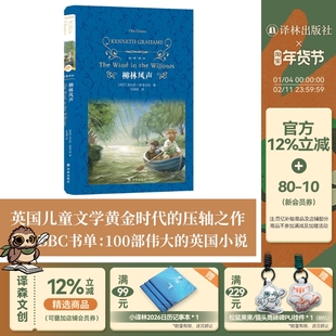经典译林：柳林风声（精装）风靡全球的治愈系童话故事 亲子读物睡前故事 英国儿童文学黄金时代压轴之作 青少年课外阅读书目 正版